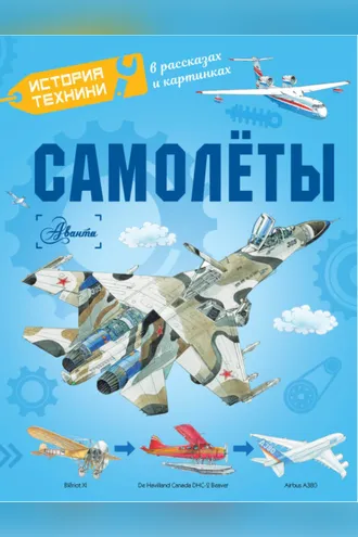 Обложка книги «Самолёты»