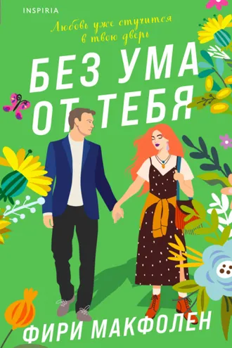 Обложка книги «Без ума от тебя»