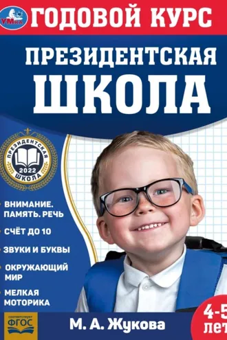 Обложка книги «Годовой курс. Президентская школа. 4-5 лет»