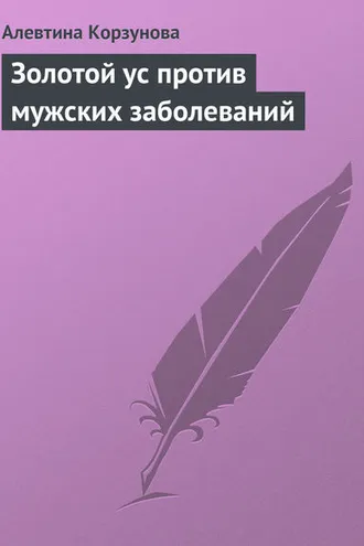 Обложка книги «Золотой ус против мужских заболеваний»
