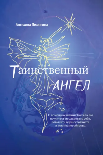 Обложка книги «Таинственный ангел»