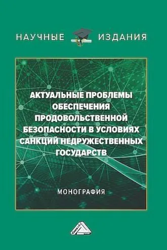 Обложка книги «Актуальные проблемы обеспечения продовольственной безопасности в условиях санкций недружественных государств»
