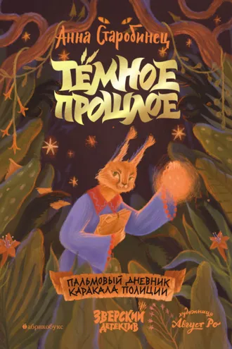 Обложка книги «Тёмное прошлое. Пальмовый дневник каракала полиции»