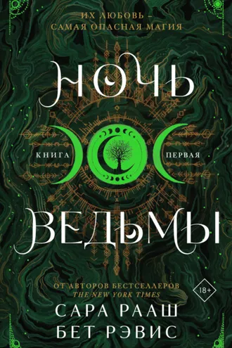 Обложка книги «Ночь ведьмы. Книга первая»