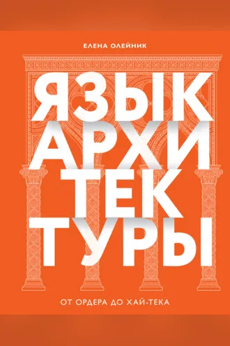 Обложка книги «Язык архитектуры. От ордера до хай-тека»