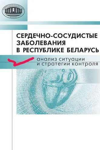 Обложка книги «Сердечно-сосудистые заболевания в Республике Беларусь. Анализ ситуации и стратегии контроля»