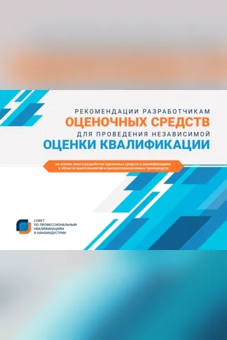 Обложка книги «Рекомендации разработчикам оценочных средств для проведения независимой оценки квалификации»