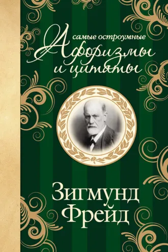 Обложка книги «Самые остроумные афоризмы и цитаты»
