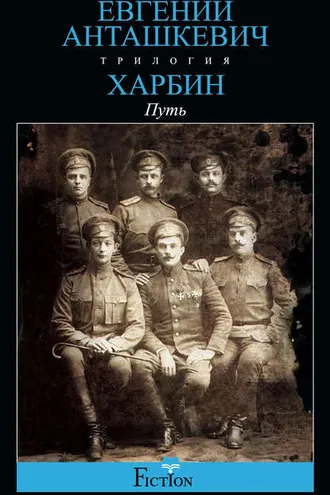Обложка книги «Харбин. Книга 1. Путь»