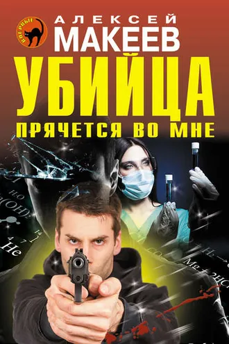 Обложка книги «Убийца прячется во мне»