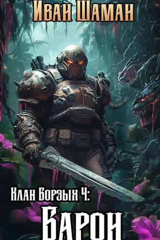 Обложка книги «Клан Борзых 4: Барон»