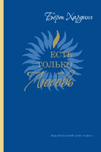 Обложка книги «Есть только Любовь. Сатсанги 2012-2013»