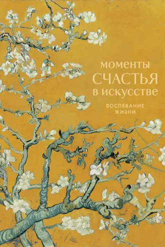 Обложка книги «Моменты счастья в искусстве. Воспевание жизни»