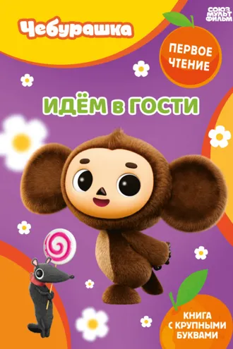 Обложка книги «Идем в гости»