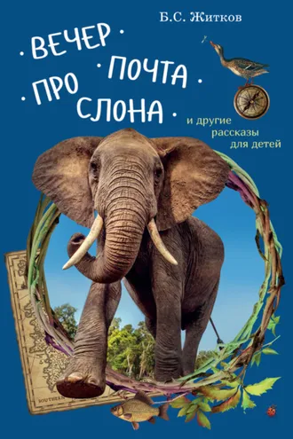 Обложка книги «Вечер. Почта. Про слона и другие рассказы для детей»
