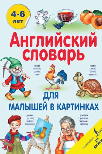 Обложка книги «Английский словарь для малышей в картинках»