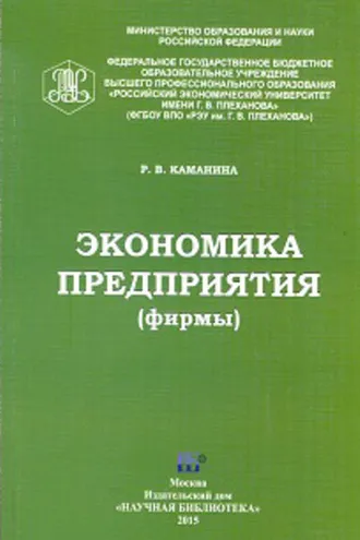 Обложка книги «Экономика предприятия (фирмы)»
