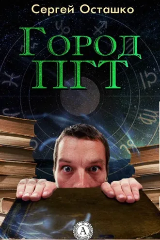 Обложка книги «Город ПГТ»