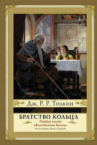 Властелин колец