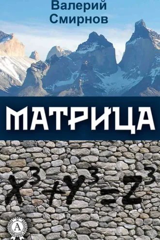 Обложка книги «Матрица»