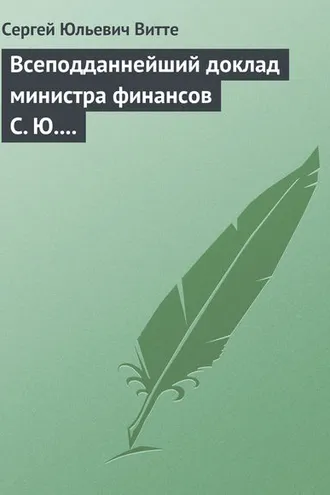 Обложка книги «Всеподданнейший доклад министра финансов С. Ю. Витте Николаю II»