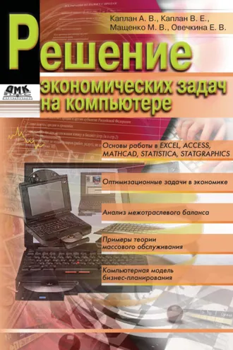 Обложка книги «Решение экономических задач на компьютере»