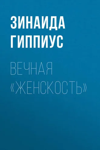 Обложка книги «Вечная «женскость»»