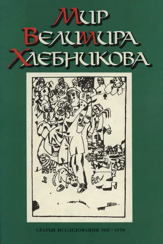 Обложка книги «Мир Велимира Хлебникова. Статьи. Исследования. 1911—1998»