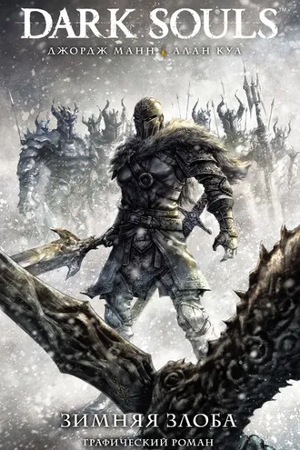 Обложка книги «Dark Souls: Зимняя злоба»