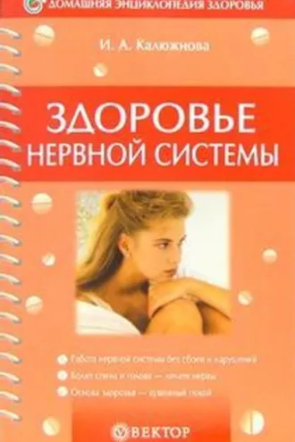Обложка книги «Здоровье нервной системы»