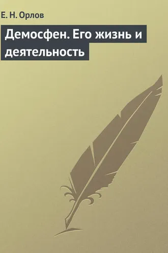 Обложка книги «Демосфен. Его жизнь и деятельность»