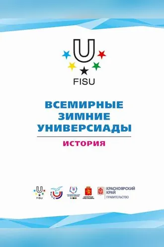 Обложка книги «Всемирные зимние универсиады. История»