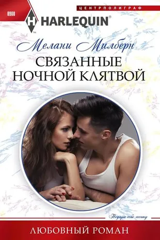 Обложка книги «Связанные ночной клятвой»