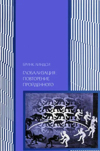 Обложка книги «Глобализация: повторение пройденного. Неопределенное будущее глобального капитализма»