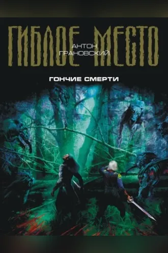 Обложка книги «Гончие смерти»