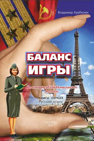 Обложка книги «Баланс игры. Контрразведывательный роман. Книга 1. Русский морок»