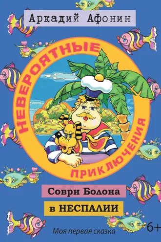 Обложка книги «Невероятные приключения Соври Болона в Неспалии»