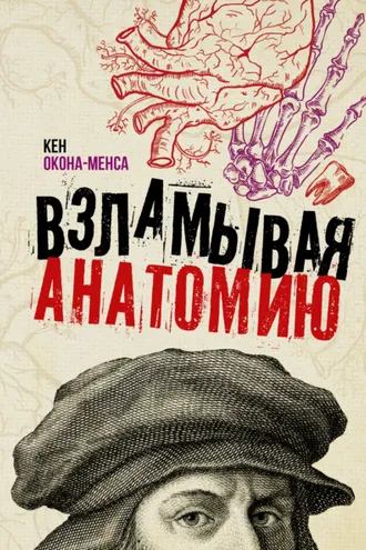 Обложка книги «Взламывая анатомию»