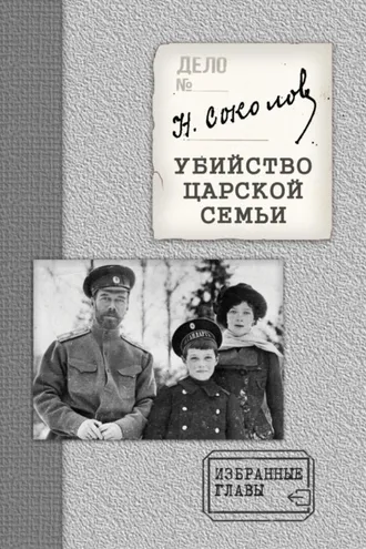 Обложка книги «Убийство Царской семьи. Избранные главы с приложением»