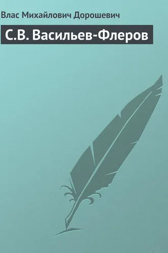 Обложка книги «С.В. Васильев-Флеров»