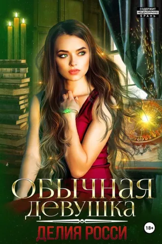 Обложка книги «Обычная девушка»