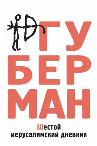Обложка книги «Шестой иерусалимский дневник (сборник)»