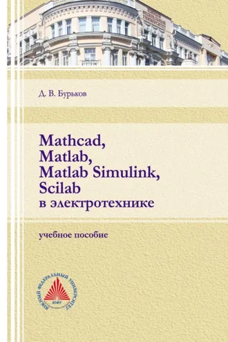 Обложка книги «Mathcad, Matlab, Matlab Simulink, Scilab в электротехнике»