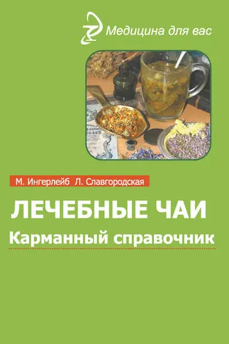 Обложка книги «Лечебные чаи и сборы: Карманный справочник»