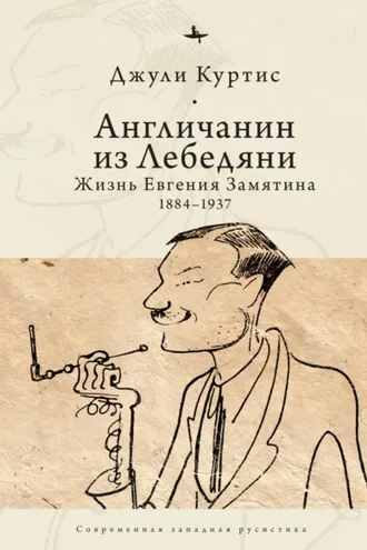 Обложка книги «Англичанин из Лебедяни. Жизнь Евгения Замятина (1884–1937)»
