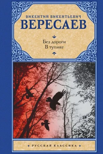 Обложка книги «Без дороги. В тупике»