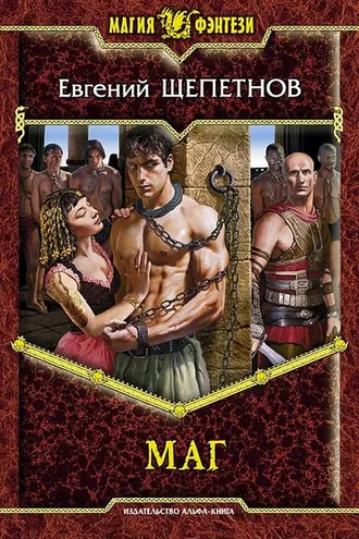 Обложка книги «Маг»
