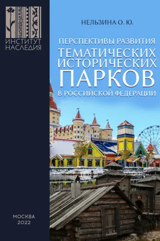 Обложка книги «Перспективы развития тематических исторических парков в Российской Федерации»