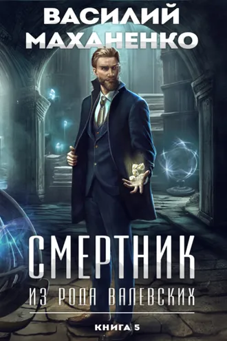 Обложка книги «Смертник из рода Валевских. Книга 5»