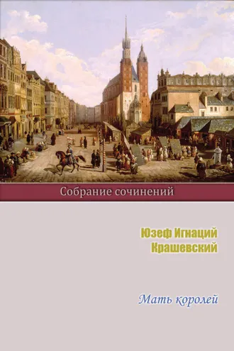 Обложка книги «Мать королей»